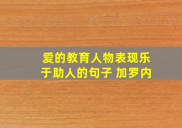 爱的教育人物表现乐于助人的句子 加罗内